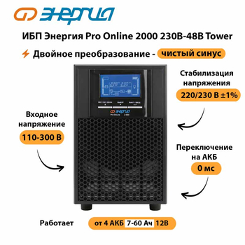 ИБП Энергия Pro Online 2000 230В-48В Tower - ИБП и АКБ - Энергия ИБП Pro OnLine - Магазин электротехнических товаров Проф Ток